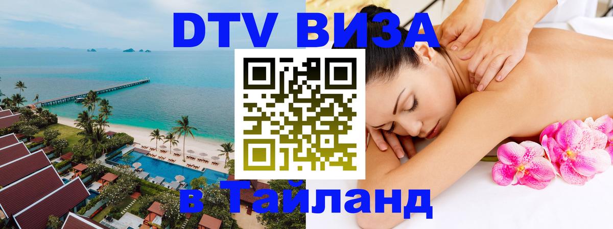 VISA в Тайланд для удалёнщиков VISA в Тайланд для удалёнщиков